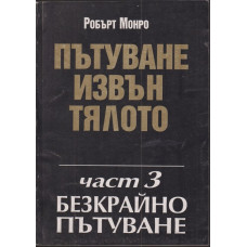 Пътуване извън тялото. Част 3 : Безкрайно пътуване