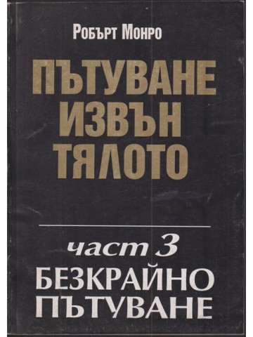 Пътуване извън тялото. Част 3 : Безкрайно пътуване