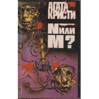 N или М? N или М?