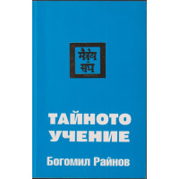 Тайното учение Тайното учение