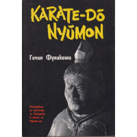 Карате-до-нюмон