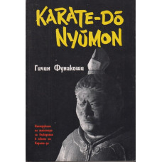 Карате-до-нюмон Карате-до-нюмон