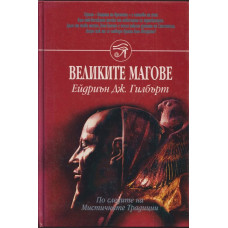 Великите магове