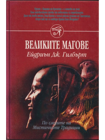 Великите магове
