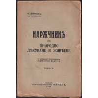 Наръчникъ по природно лекуване и живеене. Томъ 3. Частъ 5-6 Наръчникъ по природно лекуване и живеене. Томъ 3. Частъ 5-6