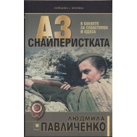 Аз снайперистката Аз снайперистката