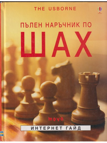 Пълен наръчник по шах