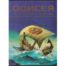 Одисея. Приключенията на Одисей Одисея. Приключенията на Одисей