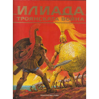 Илиада. Троянската война Илиада. Троянската война