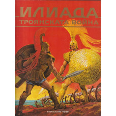 Илиада. Троянската война Илиада. Троянската война
