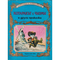 Котаракът с чизми и други приказки Котаракът с чизми и други приказки