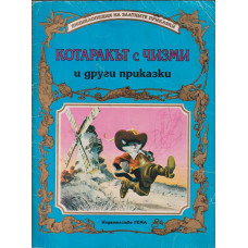 Котаракът с чизми и други приказки Котаракът с чизми и други приказки