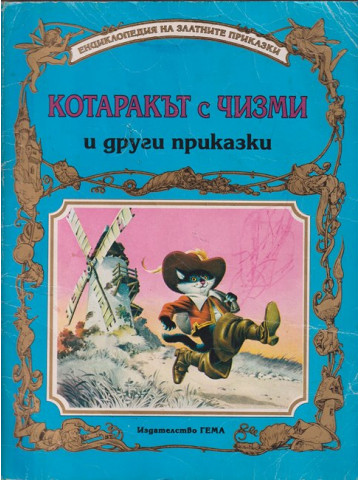 Котаракът с чизми и други приказки Котаракът с чизми и други приказки