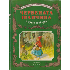 Червената шапчица и други приказки Червената шапчица и други приказки