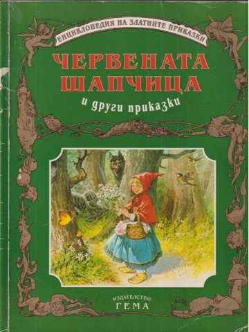 Червената шапчица и други приказки Червената шапчица и други приказки