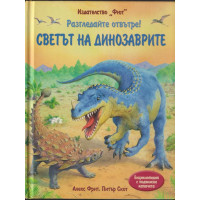 Разгледайте отвътре! Светът на динозаврите Разгледайте отвътре! Светът на динозаврите