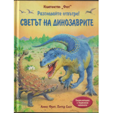 Разгледайте отвътре! Светът на динозаврите