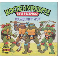 Костенурките нинджа: Последният урок Костенурките нинджа: Последният урок