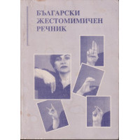 Български жестомимичен речник