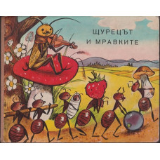 Щурецът и мравките