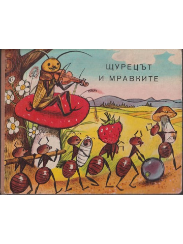 Щурецът и мравките Щурецът и мравките