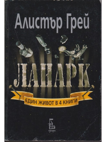 Ланарк Ланарк