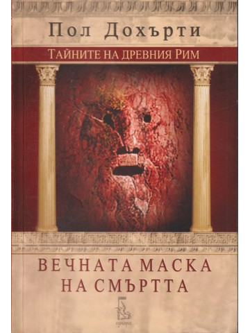 Вечната маска на смъртта