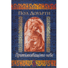 Притъмняващото небе Притъмняващото небе