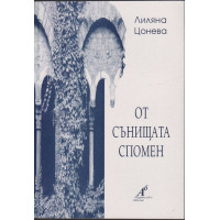 От сънищата спомен