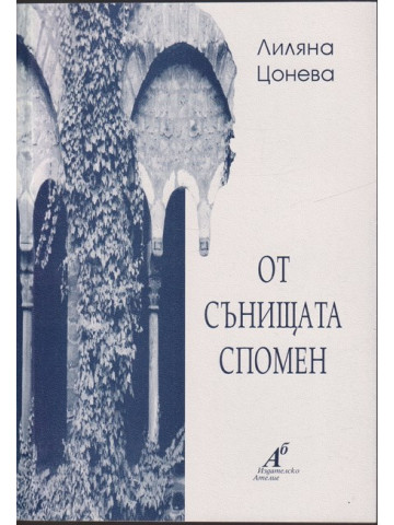 От сънищата спомен От сънищата спомен