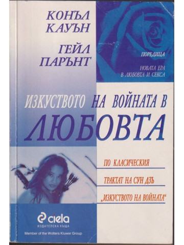 Изкуството на войната в любовта Изкуството на войната в любовта