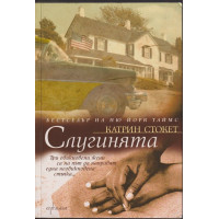 Слугинята Слугинята