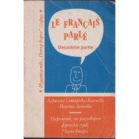 Le Français parlé. Partie 2 / Наръчник по разговорен френски език. Част 2
