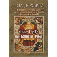 Убийствата на бялата роза Убийствата на бялата роза