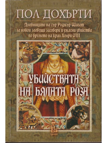 Убийствата на бялата роза Убийствата на бялата роза