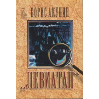 Левиатан Левиатан