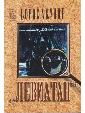 Левиатан Левиатан