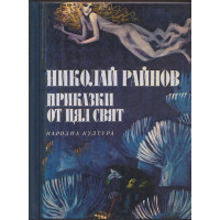 Приказки от цял свят 