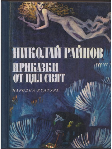 Приказки от цял свят 