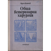 Обща ветеринарна хирургия Обща ветеринарна хирургия