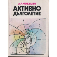 Активно дълголетие Активно дълголетие
