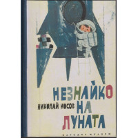 Незнайко на Луната