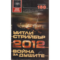 2012 война на душите 2012 война на душите