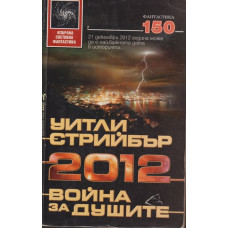 2012 война на душите
