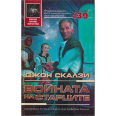 Войната на старците