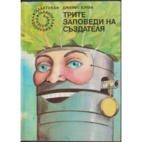 Трите заповеди на създателя Трите заповеди на създателя