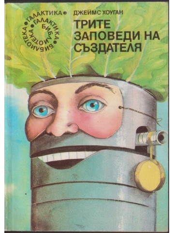 Трите заповеди на създателя Трите заповеди на създателя