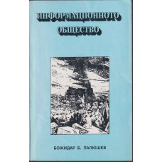 Информационното общество Информационното общество