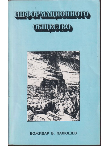 Информационното общество 
