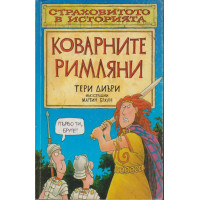 Коварните римляни